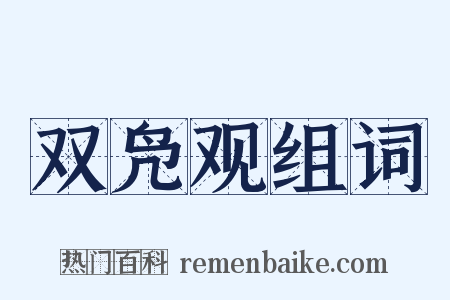 双凫观组词是什么意思的图片